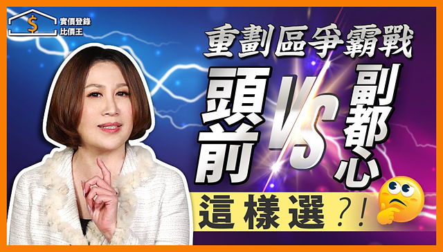 新莊頭前重劃區對決副都心重劃區|實價登錄比價王